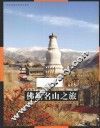 视觉中国文化丛书  佛教名山之旅 封面