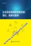 企业信息系统的深度实施  理论、规律与案例 封面