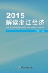 2015解读浙江经济 封面