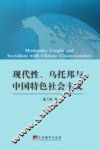 现代性、乌托邦与中国特色社会主义 封面