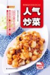 人气炒菜 封面