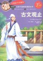 古文观止  全彩  注音 封面