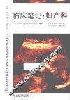 临床笔记  妇产科 封面
