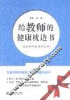 给教师的健康枕边书 封面
