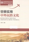 空乘实用中外民俗文化 封面