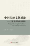 中国传统文化通论  文化生成与学科融通 封面