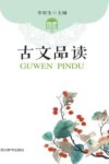 课外轻阅读系列  古文品读 封面