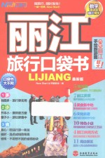 Now start口袋书  丽江旅行口袋书  最新版 封面