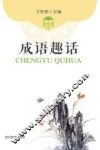 课外轻阅读系列  成语趣话 封面