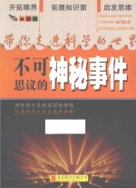 带你走进科学的世界  不可思议的神秘事件 封面