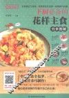 烹饪教程真人秀  下厨必备的花样主食分步图解 封面