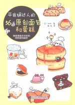 平底锅达人的56道原创面包和蛋糕  用家里随手可见的材料即可制作 封面