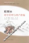 松茸的科学管理与增产措施 封面