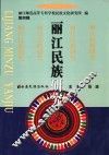 丽江民族研究  第4辑 封面