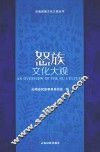 怒族文化大观 封面