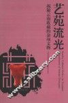 艺苑流光  揭秘云南收藏的杂项文物 封面
