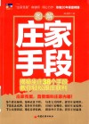 图解庄家手段  揭秘坐庄38个手段，孝你轻松跟庄获利 封面