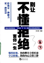 别让不懂拒绝害你一生 封面