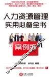 人力资源管理实用必备全书  案例版 封面