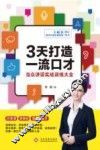 3天打造一流口才  当众讲话实战训练大全 封面