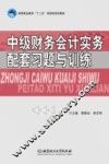 中级财务会计实务配套习题与训练 封面