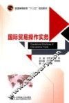 国际贸易操作实务 封面