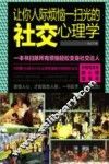 让你人际烦恼一扫而光的社交心理学 封面