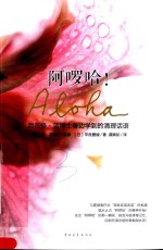 阿啰哈！  我在修·蓝博士身边学到的清理话语 封面