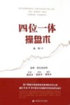 四位一体操盘术 封面
