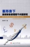 新形势下高校财务管理若干问题研究 封面