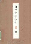 合文书法字汇 封面