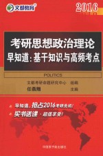 2016考研思想政治理论  早知道  基干知识与高频考点 封面