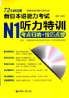 72小时征服新日本语能力考试  N1听力特训  考点归纳+技巧点拨 封面