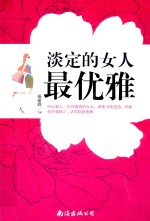 淡定的女人最优雅 封面