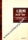 王阳明的仕途“心经” 封面