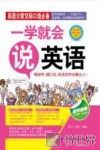 一学就会说英语 封面