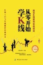 从零开始学K线  股市K线获利实战技法 电子书封面