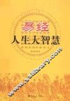 易经人生大智慧 封面