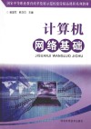 计算机网络基础 封面