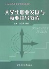 大学生职业发展与就业指导教程 封面