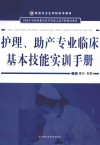护理、助产专业临床基本技能实训手册 封面
