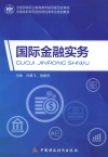 国际金融实务 封面