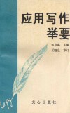 应用写作举要 封面