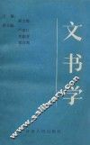 文书学 封面