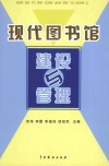 现代图书馆建设与管理 封面