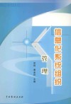 紫竹苑丛书  信息化系统组织管理 封面