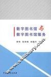 数字图书馆与数字图书馆服务 封面