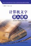 计算机文字录入技术 封面