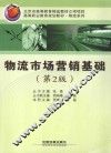 物流市场营销基础 封面