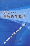 语文课程哲学概论 封面